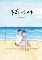 우리 아빠