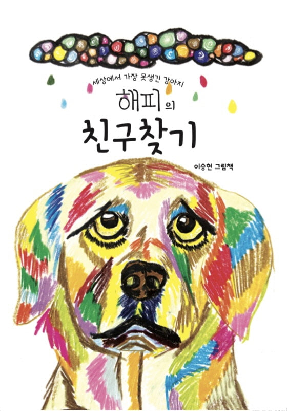 세상에서 가장 못생긴 강아지 해피의 친구찾기