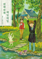 반짝반짝 매일매일