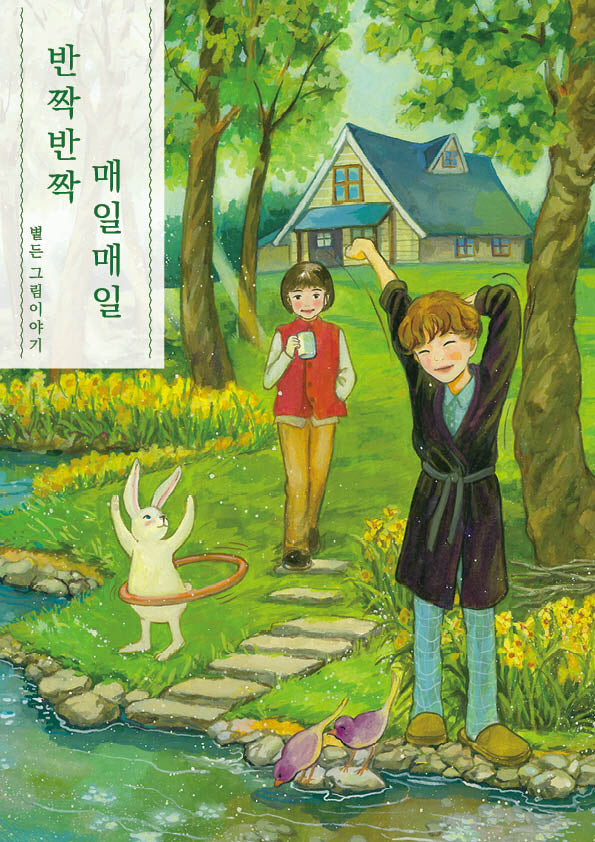 반짝반짝 매일매일