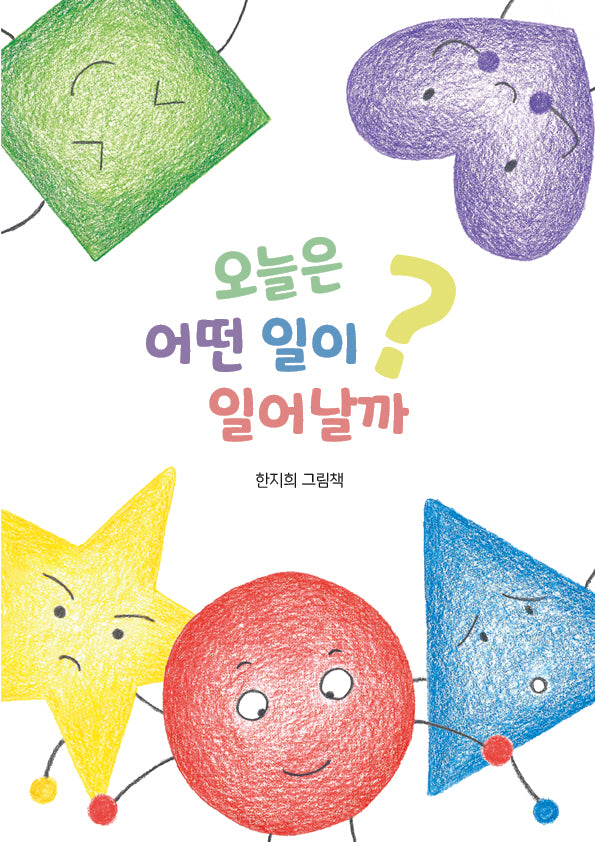 오늘은 어떤 일이 일어날까?