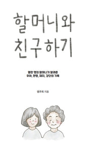 할머니와 친구하기