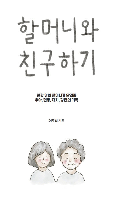 할머니와 친구하기