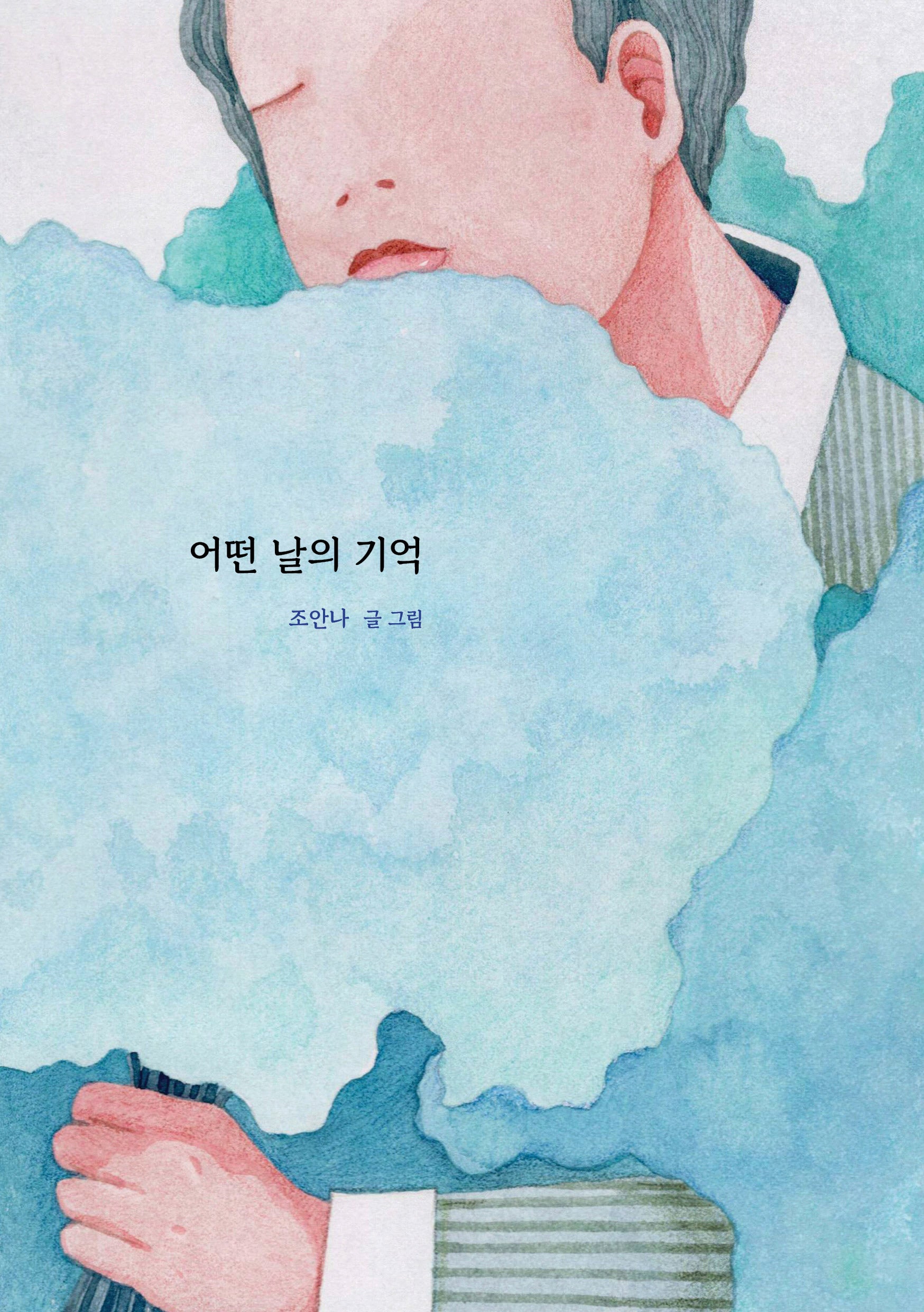 어떤 날의 기억