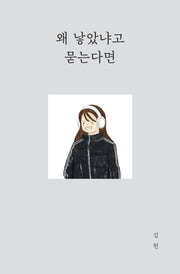 왜 낳았냐고 묻는다면