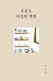 오늘도 다정한 책방