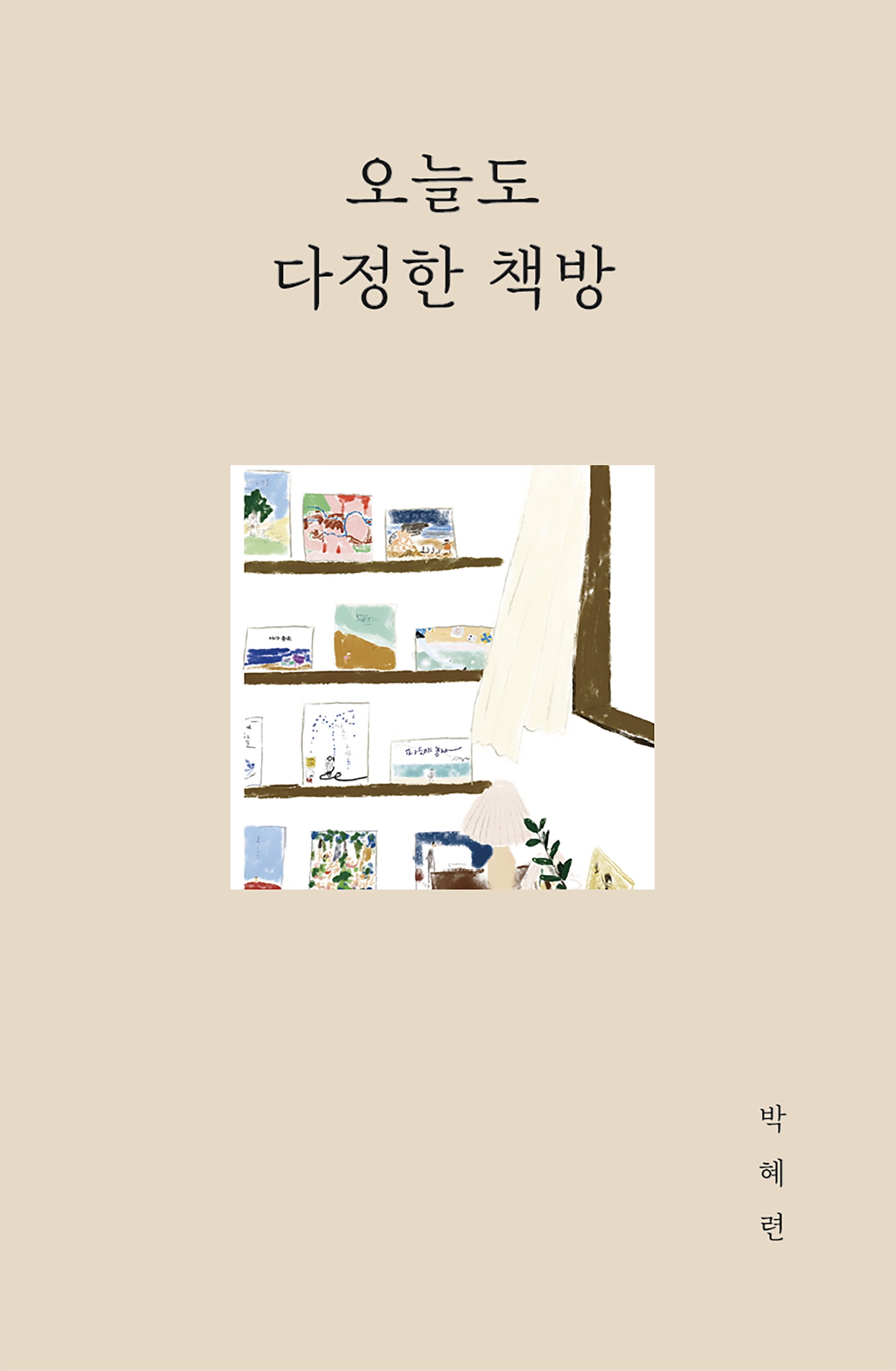오늘도 다정한 책방