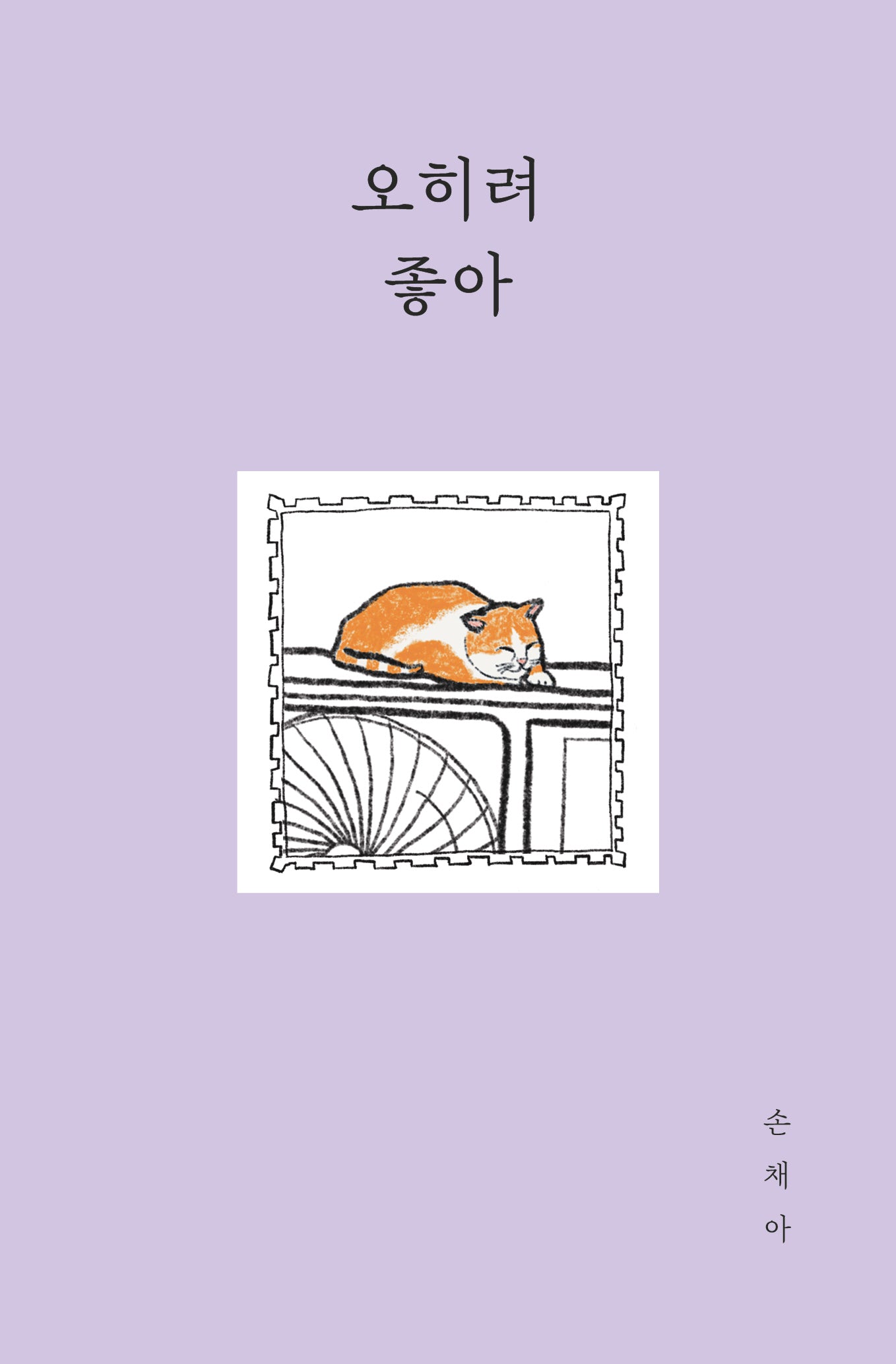 오히려 좋아