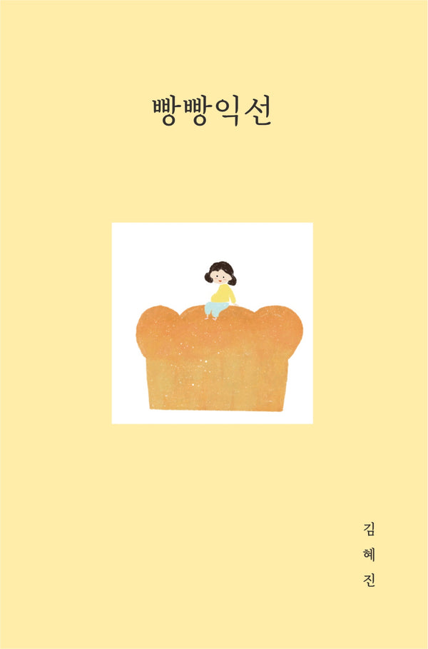 빵빵익선