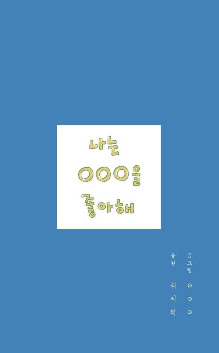 나는 ㅇㅇㅇ을 좋아해