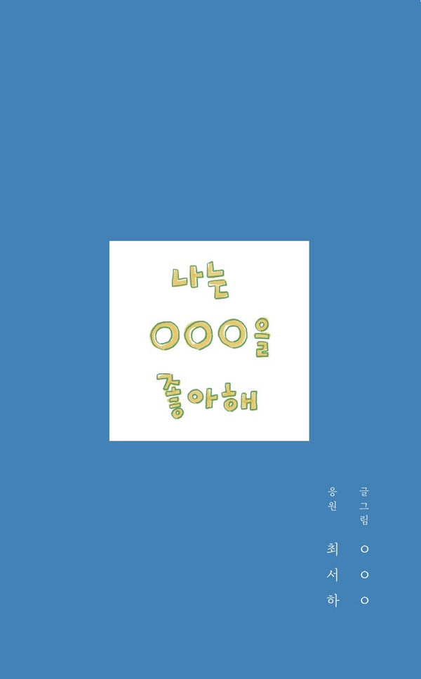 나는 ㅇㅇㅇ을 좋아해