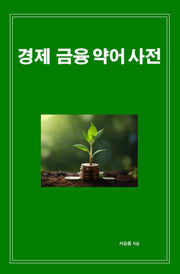경제 금융 약어 사전