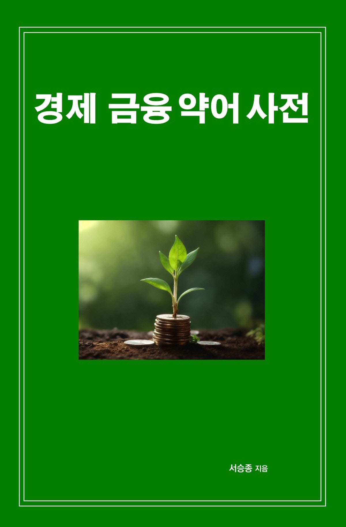 경제 금융 약어 사전