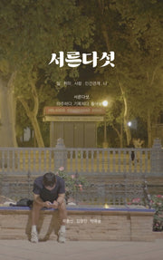 서른다섯