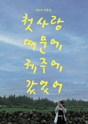 첫사랑 때문에 제주에 갔었어