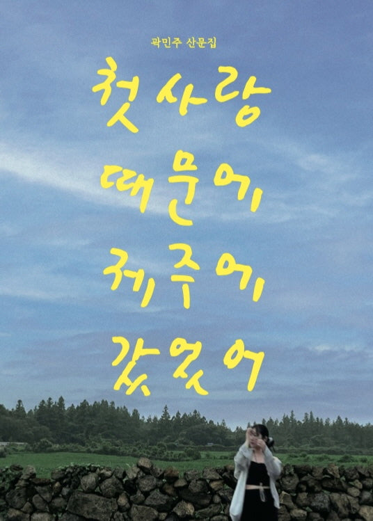 첫사랑 때문에 제주에 갔었어