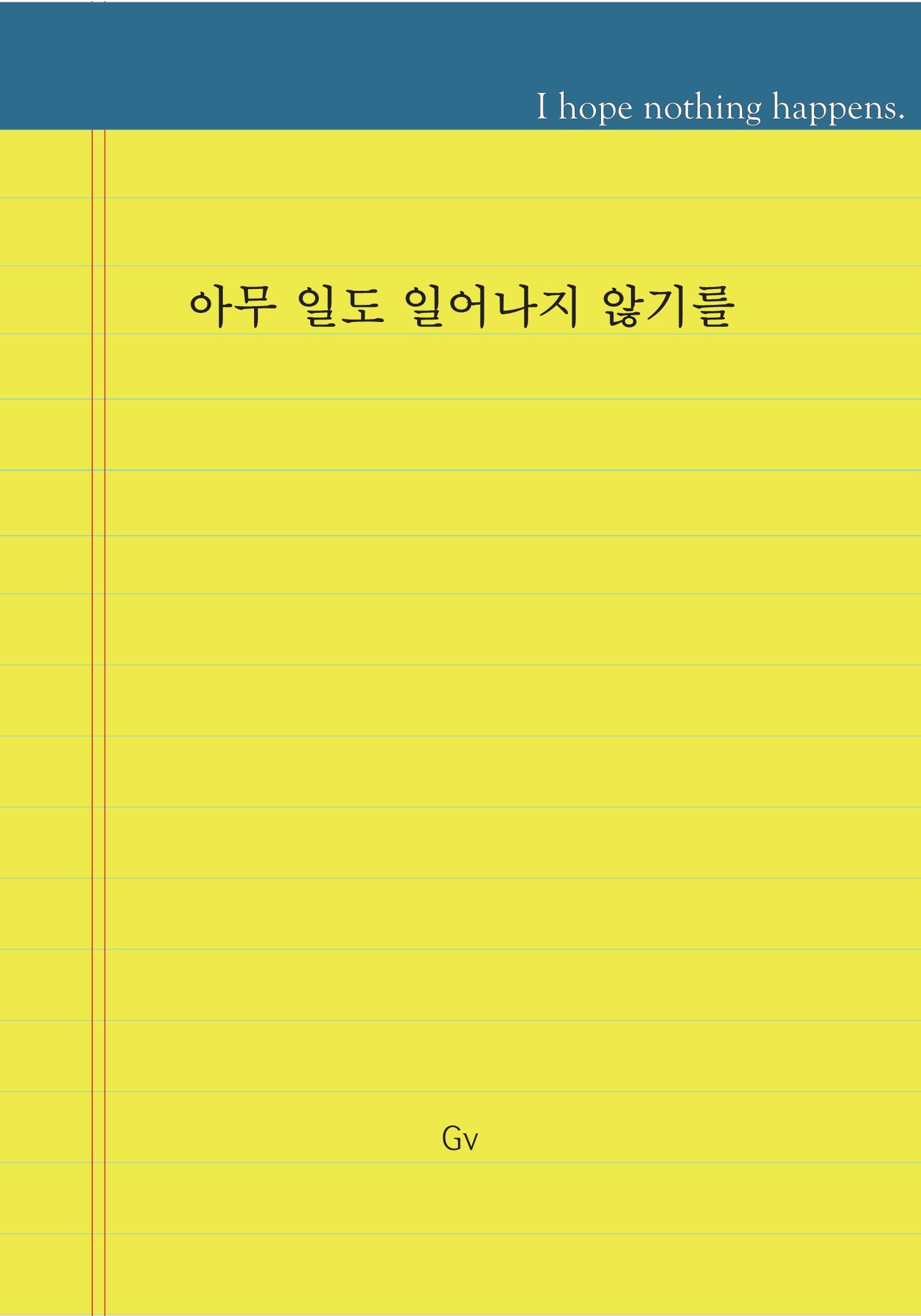 아무 일도 일어나지 않기를