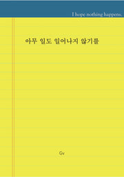 아무 일도 일어나지 않기를