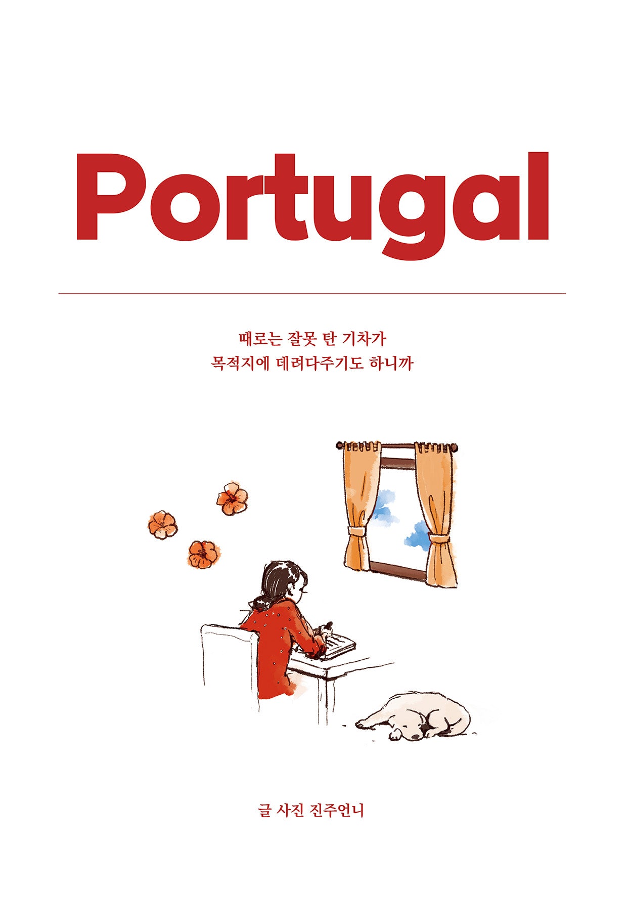 포르투갈 : 때로는 잘못 탄 기차가 목적지에 데려다주기도 하니까