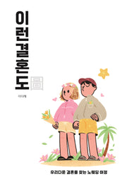 이런 결혼도
