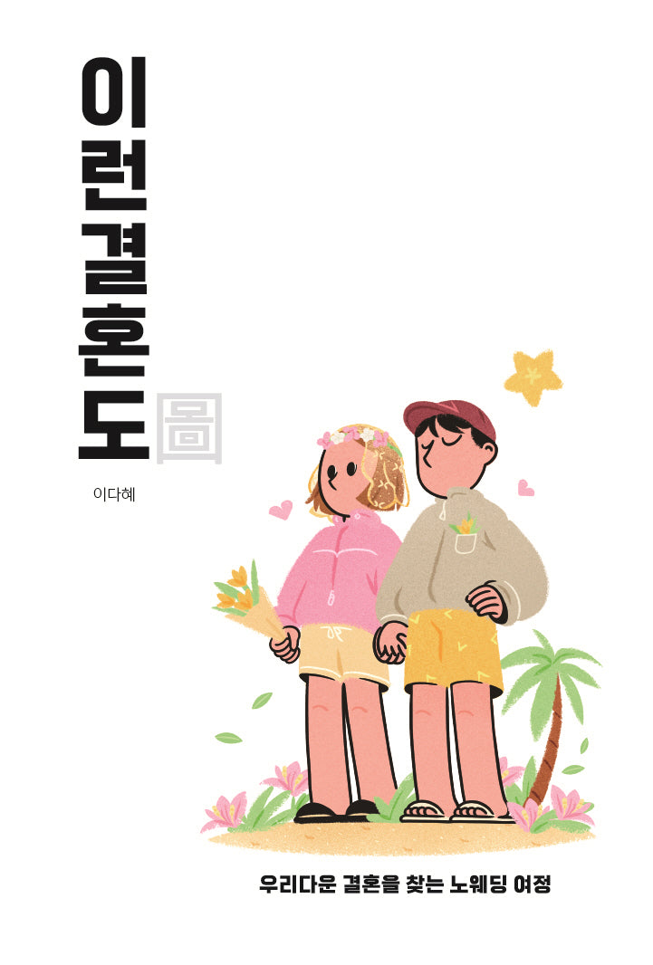 이런 결혼도