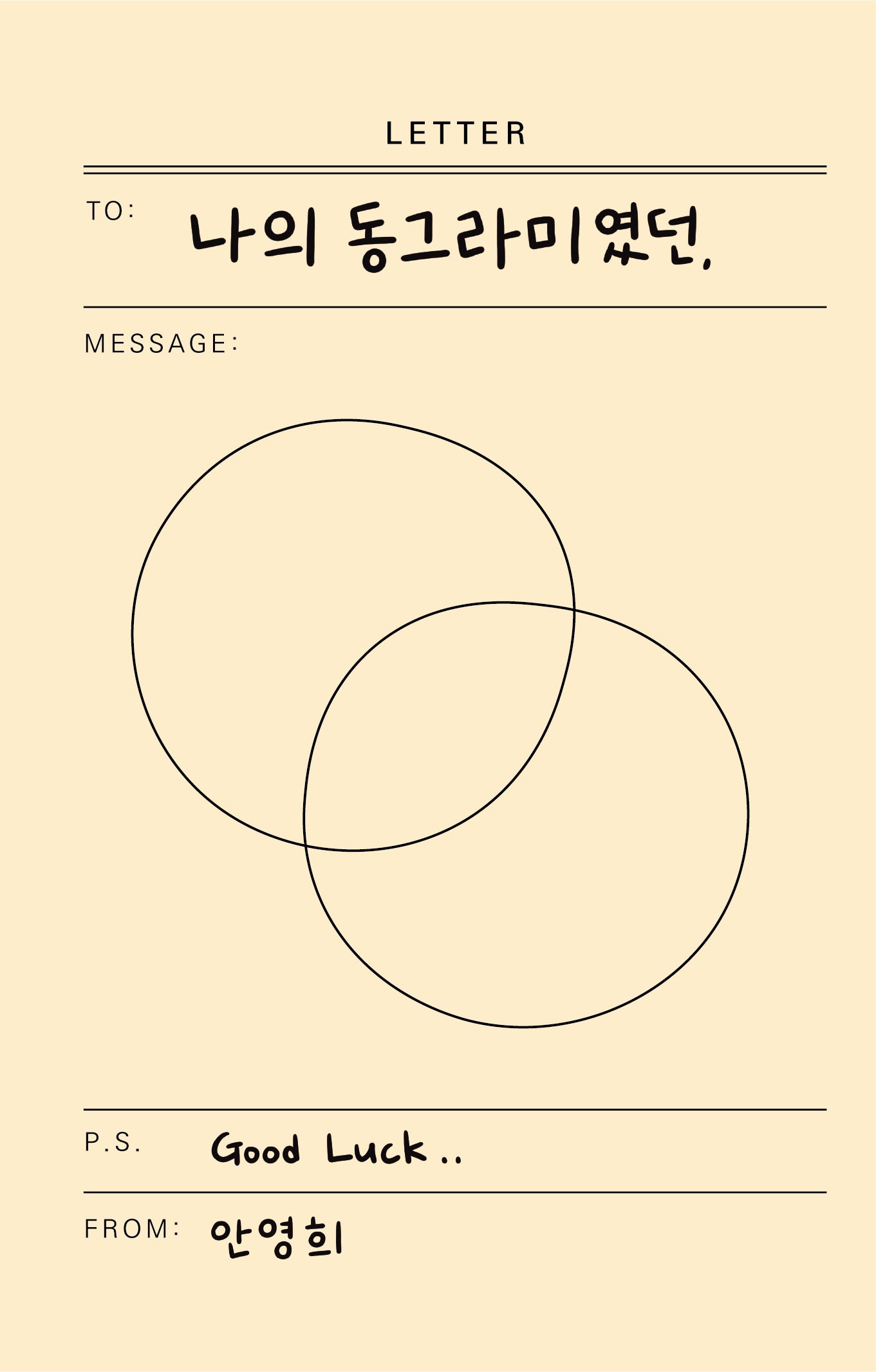 나의 동그라미였던,
