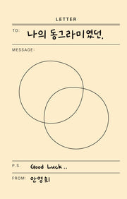 나의 동그라미였던,