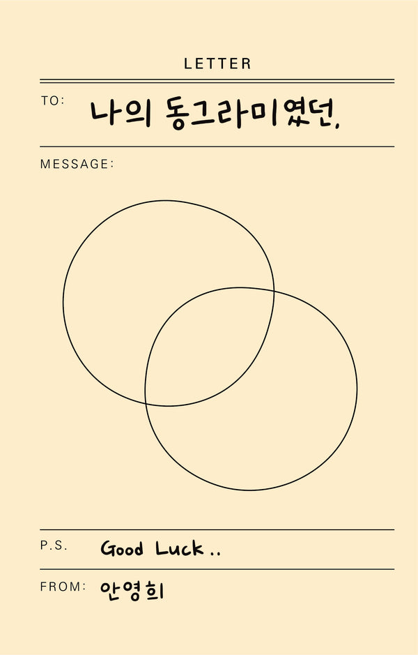 나의 동그라미였던,