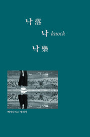 낙낙낙