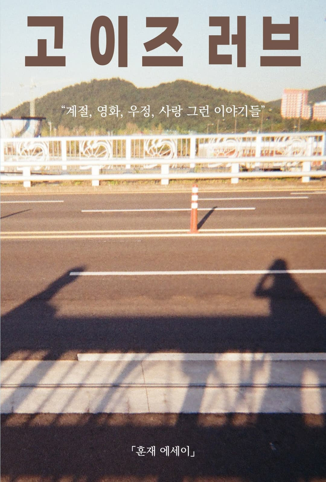 고 이즈 러브