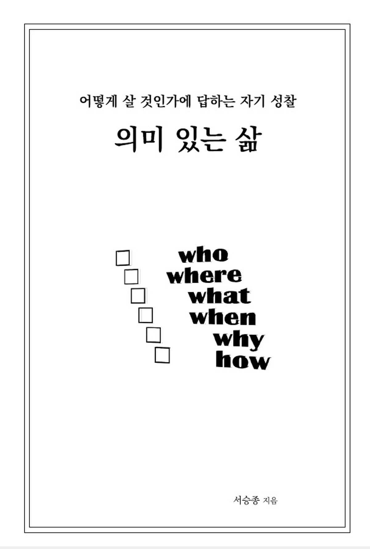 의미 있는 삶