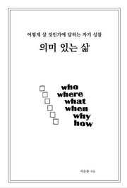 의미 있는 삶