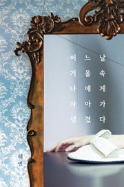어느 날, 거울 속 나에게 자아가 생겼다