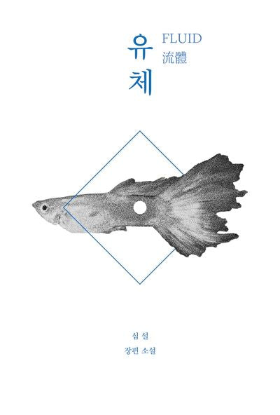 유체