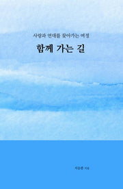 함께 가는 길