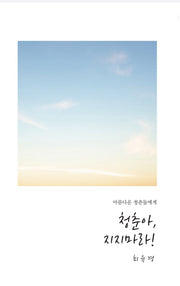 청춘아, 지지마라!