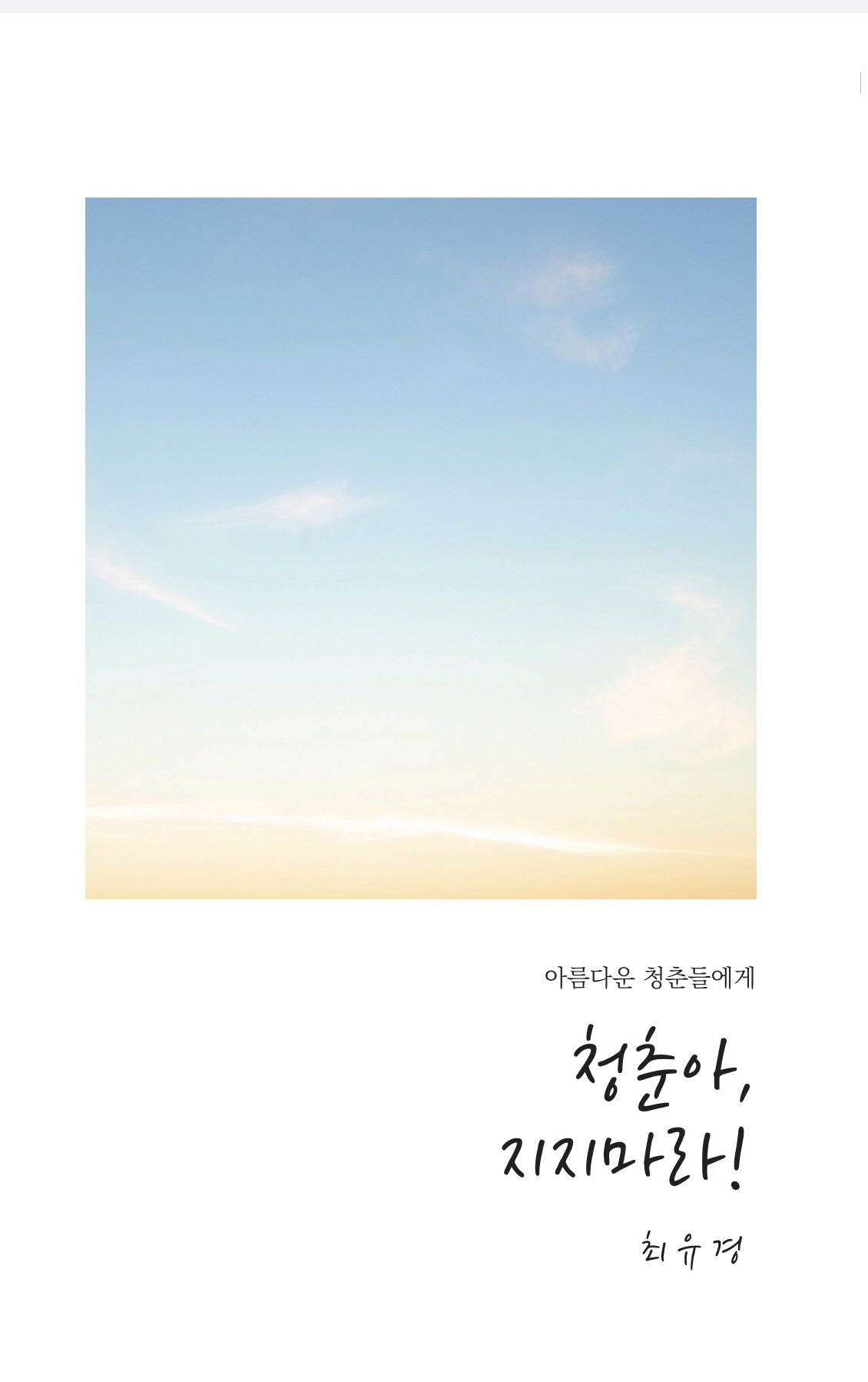 청춘아, 지지마라!