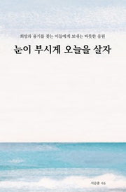 눈이 부시게 오늘을 살자