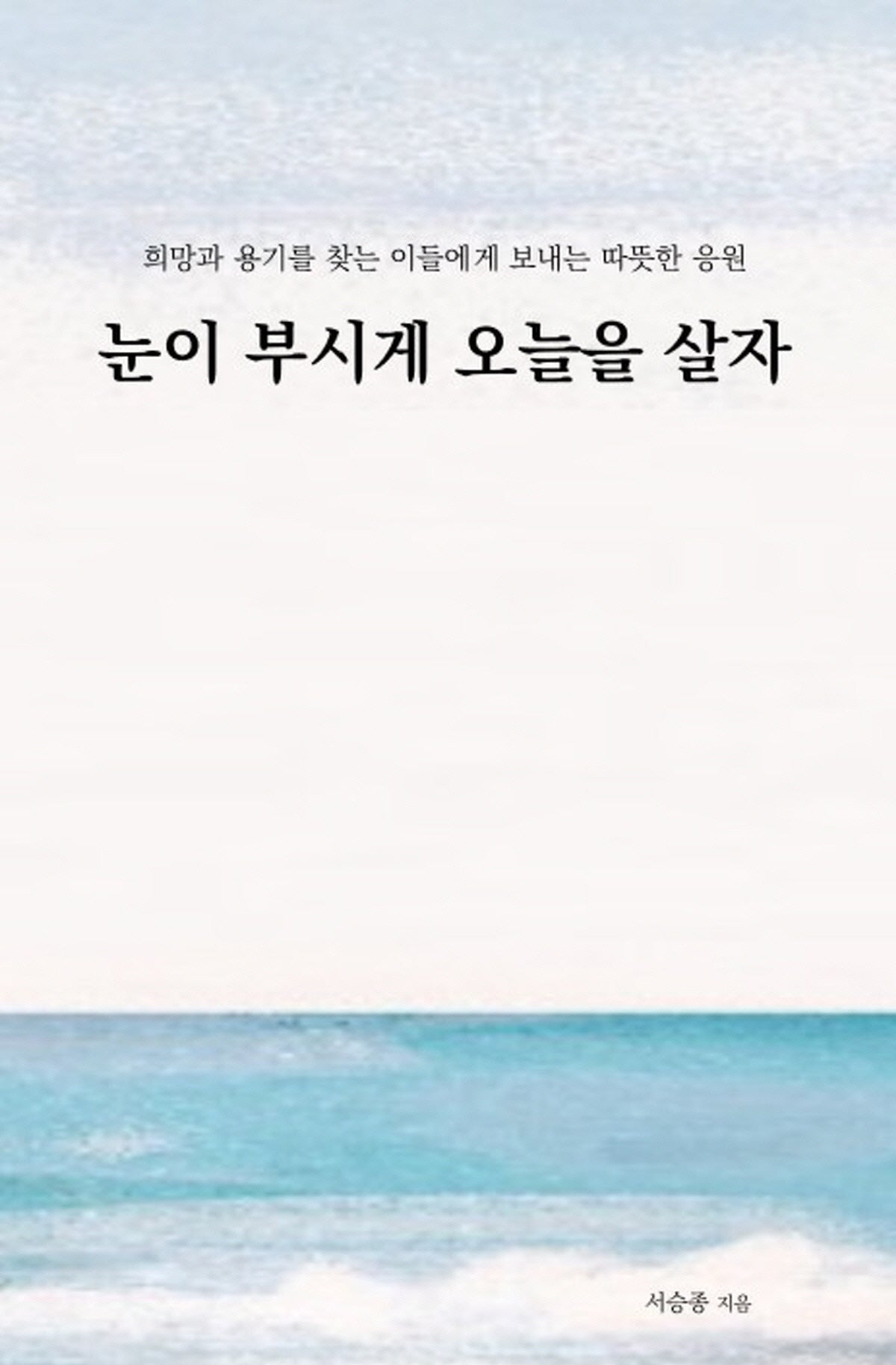 눈이 부시게 오늘을 살자