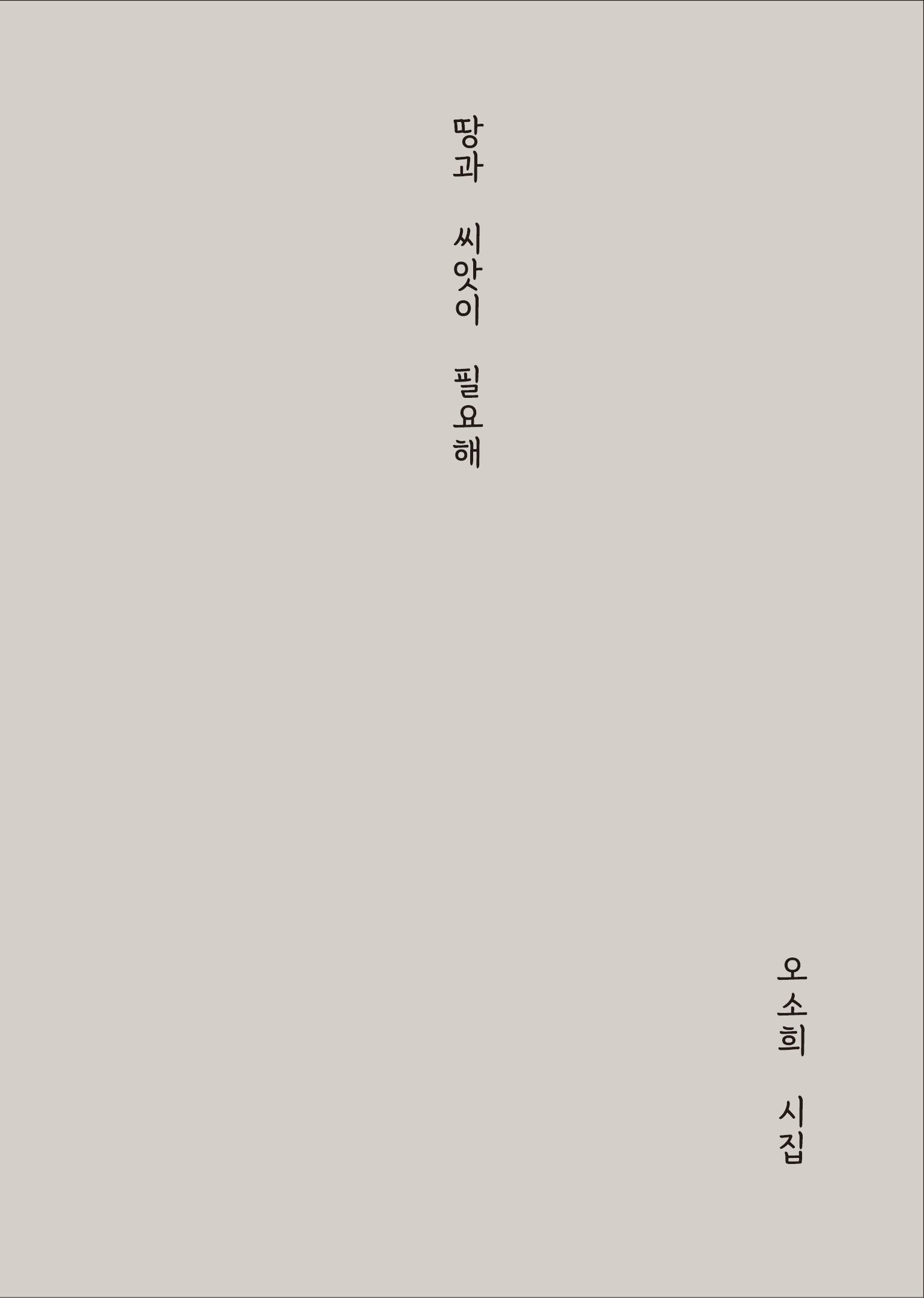 땅과 씨앗이 필요해