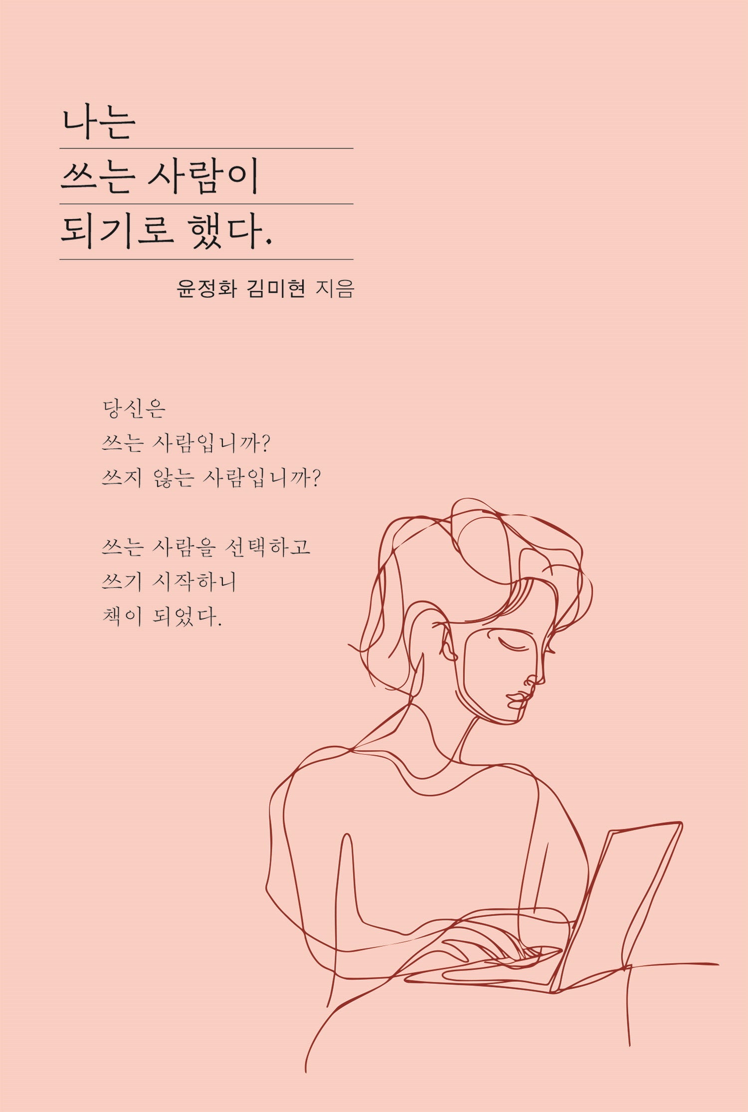 나는 쓰는 사람이 되기로 했다