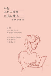 나는 쓰는 사람이 되기로 했다