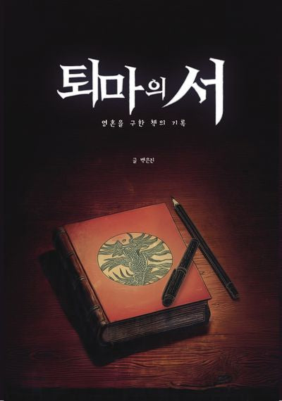 퇴마의 서