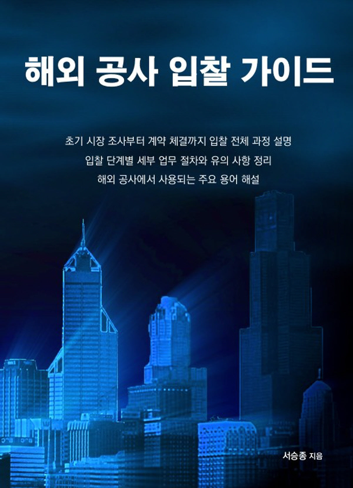 해외 공사 입찰 가이드