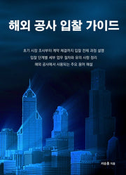 해외 공사 입찰 가이드