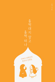 훌쩍대지 말고 훌쩍 떠나