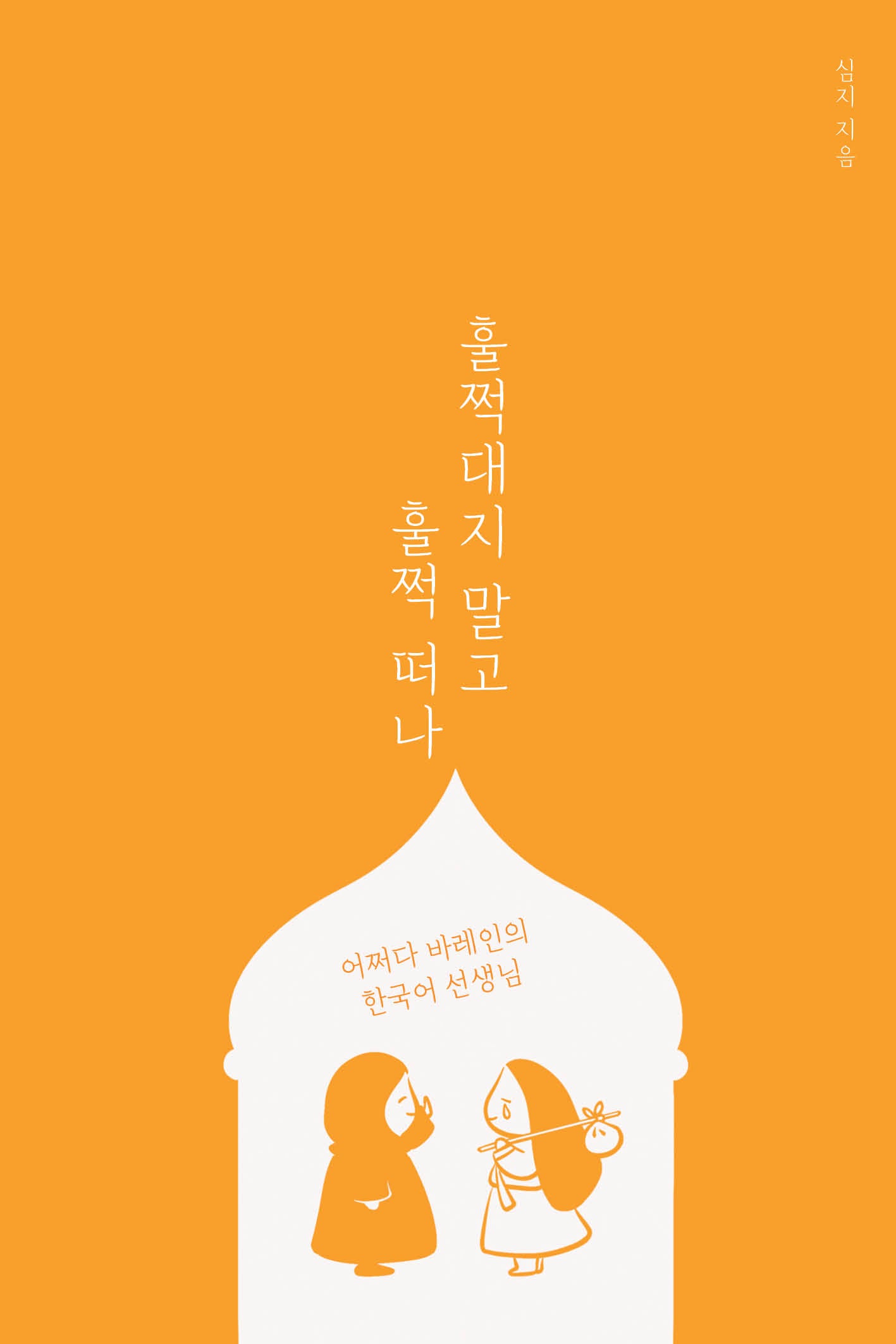 훌쩍대지 말고 훌쩍 떠나