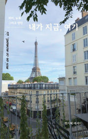 내가 지금, 여기