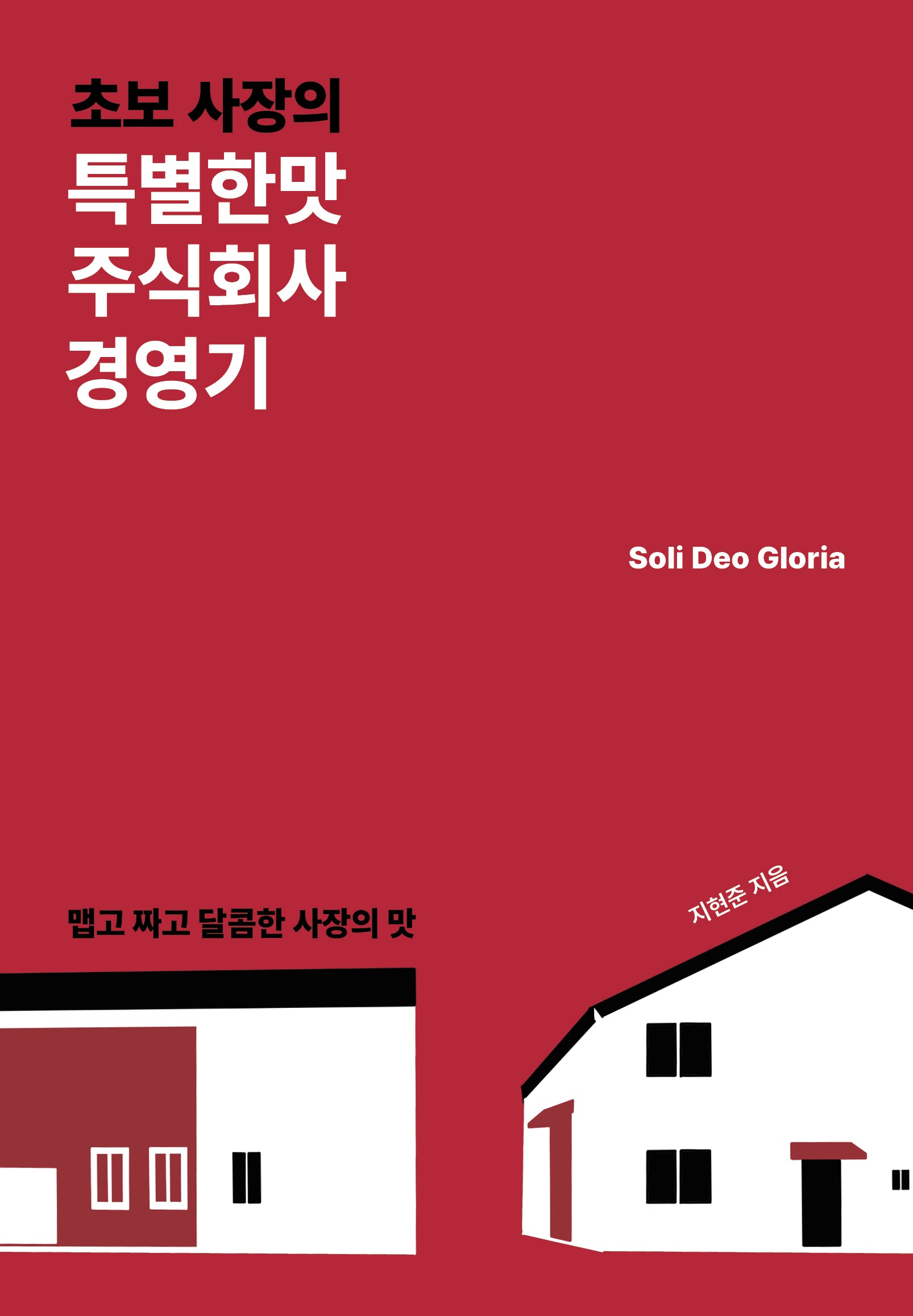 초보 사장의 특별한맛 주식회사 경영기