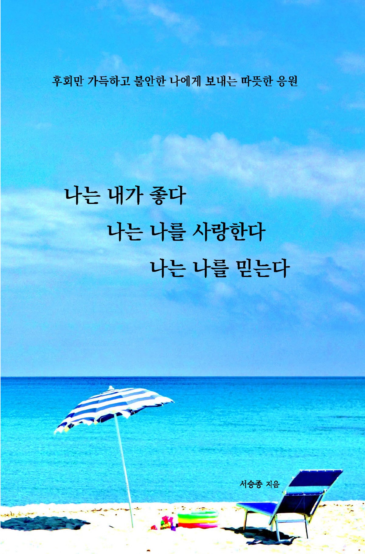 나는 내가 좋다 나는 나를 사랑한다 나는 나를 믿는다